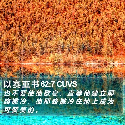 以 赛 亚 书 62:7 CUVS Bible Verse Image