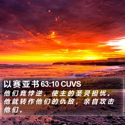 以 赛 亚 书 63:10 CUVS Bible Verse Image