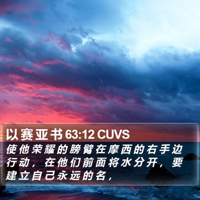 以 赛 亚 书 63:12 CUVS Bible Verse Image