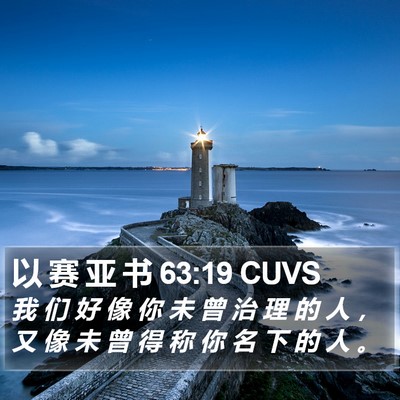 以 赛 亚 书 63:19 CUVS Bible Verse Image