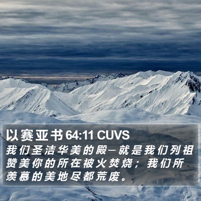 以 赛 亚 书 64:11 CUVS Bible Verse Image