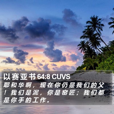 以 赛 亚 书 64:8 CUVS Bible Verse Image