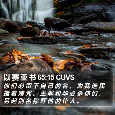以 赛 亚 书 65:15 CUVS Bible Verse Image