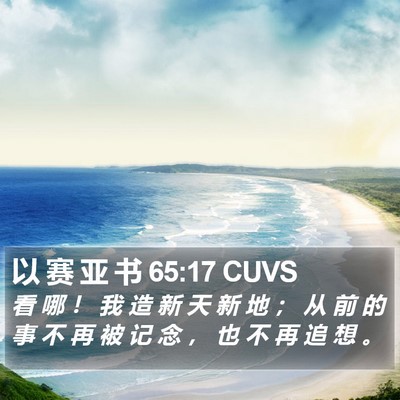 以 赛 亚 书 65:17 CUVS Bible Verse Image