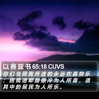 以 赛 亚 书 65:18 CUVS Bible Verse Image