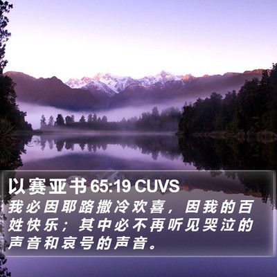 以 赛 亚 书 65:19 CUVS Bible Verse Image