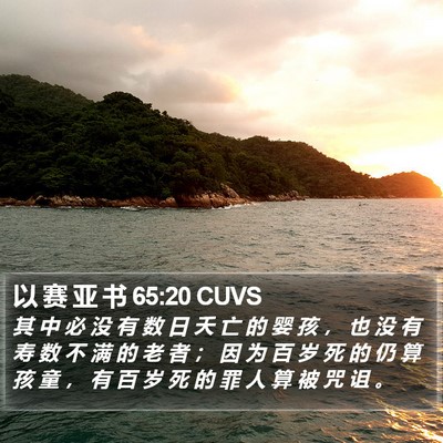 以 赛 亚 书 65:20 CUVS Bible Verse Image