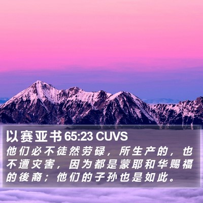 以 赛 亚 书 65:23 CUVS Bible Verse Image