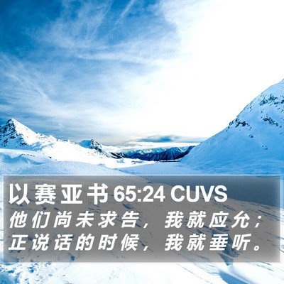 以 赛 亚 书 65:24 CUVS Bible Verse Image