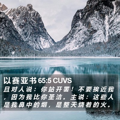 以 赛 亚 书 65:5 CUVS Bible Verse Image