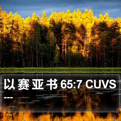 以 赛 亚 书 65:7 CUVS Bible Verse Image