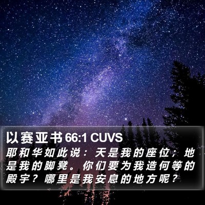 以 赛 亚 书 66:1 CUVS Bible Verse Image