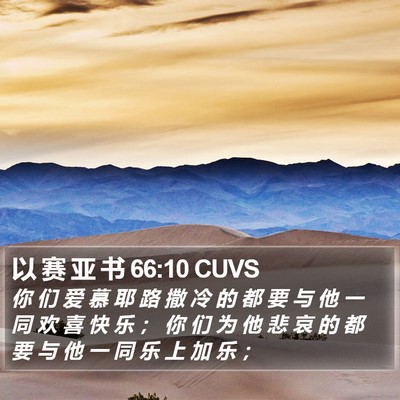 以 赛 亚 书 66:10 CUVS Bible Verse Image