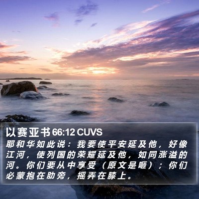 以 赛 亚 书 66:12 CUVS Bible Verse Image