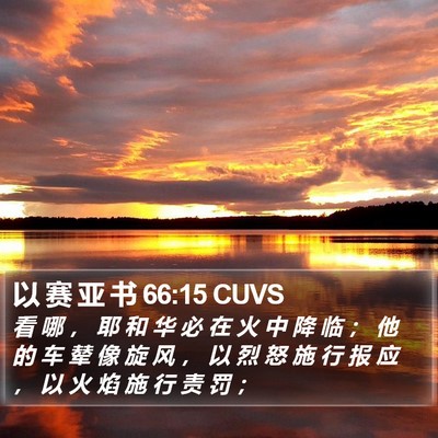 以 赛 亚 书 66:15 CUVS Bible Verse Image
