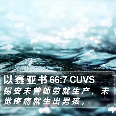 以 赛 亚 书 66:7 CUVS Bible Verse Image