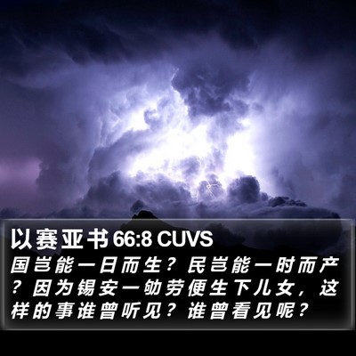 以 赛 亚 书 66:8 CUVS Bible Verse Image