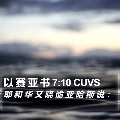 以 赛 亚 书 7:10 CUVS Bible Verse Image