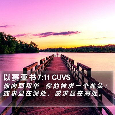 以 赛 亚 书 7:11 CUVS Bible Verse Image