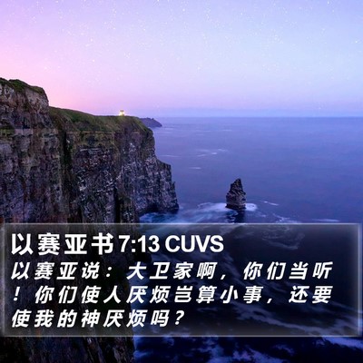 以 赛 亚 书 7:13 CUVS Bible Verse Image