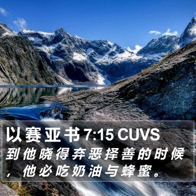 以 赛 亚 书 7:15 CUVS Bible Verse Image