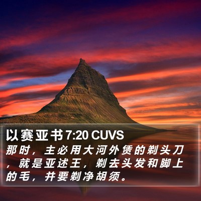 以 赛 亚 书 7:20 CUVS Bible Verse Image