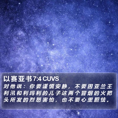 以 赛 亚 书 7:4 CUVS Bible Verse Image