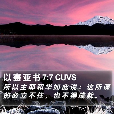 以 赛 亚 书 7:7 CUVS Bible Verse Image