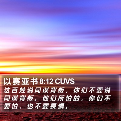 以 赛 亚 书 8:12 CUVS Bible Verse Image