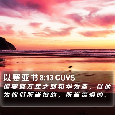 以 赛 亚 书 8:13 CUVS Bible Verse Image