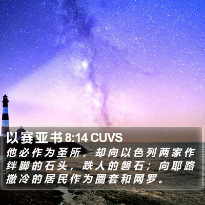以 赛 亚 书 8:14 CUVS Bible Verse Image