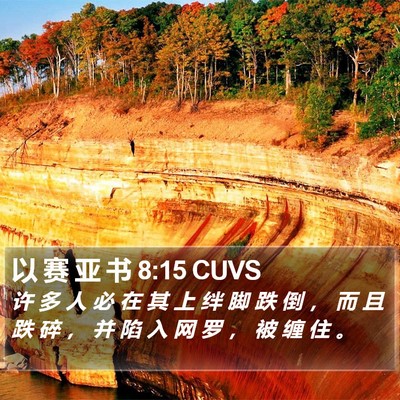 以 赛 亚 书 8:15 CUVS Bible Verse Image