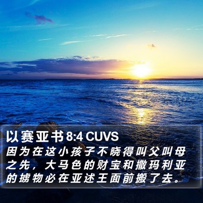 以 赛 亚 书 8:4 CUVS Bible Verse Image