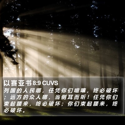 以 赛 亚 书 8:9 CUVS Bible Verse Image