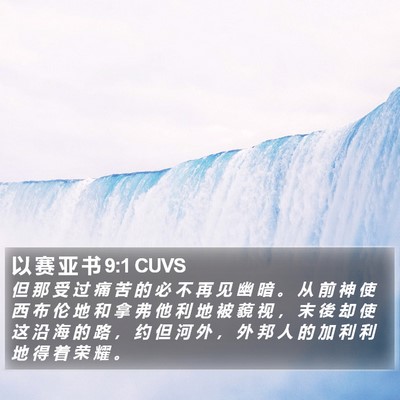 以 赛 亚 书 9:1 CUVS Bible Verse Image