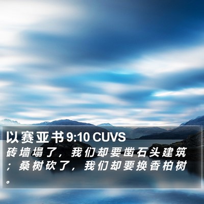 以 赛 亚 书 9:10 CUVS Bible Verse Image