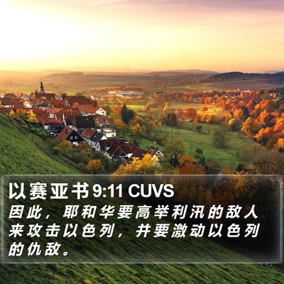 以 赛 亚 书 9:11 CUVS Bible Verse Image