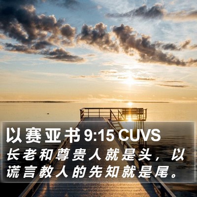 以 赛 亚 书 9:15 CUVS Bible Verse Image