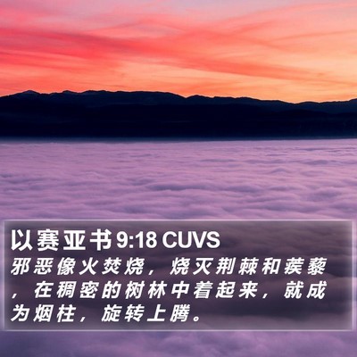 以 赛 亚 书 9:18 CUVS Bible Verse Image