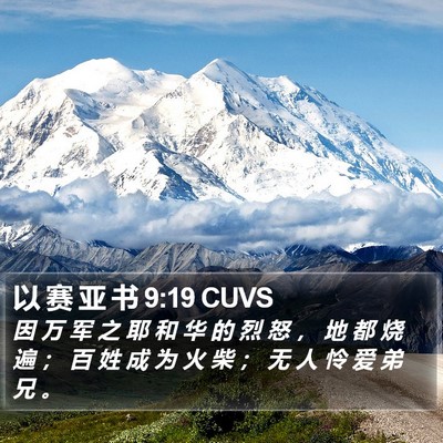 以 赛 亚 书 9:19 CUVS Bible Verse Image