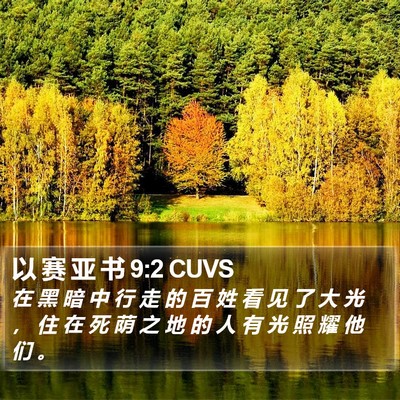 以 赛 亚 书 9:2 CUVS Bible Verse Image