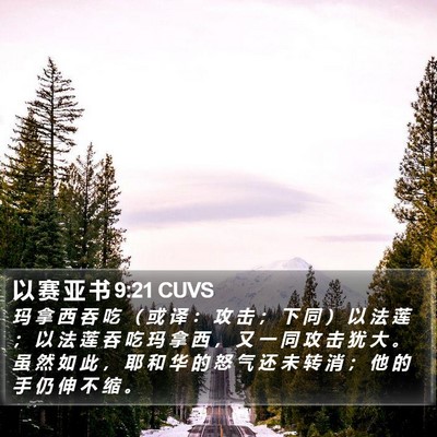 以 赛 亚 书 9:21 CUVS Bible Verse Image