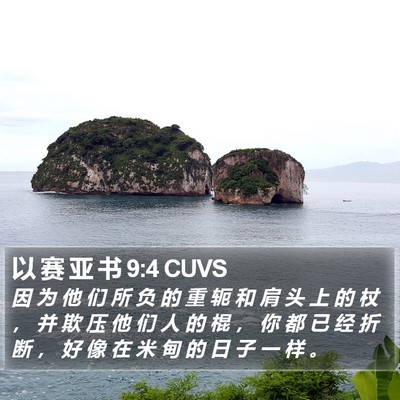 以 赛 亚 书 9:4 CUVS Bible Verse Image