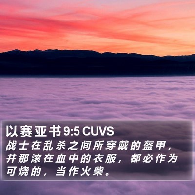 以 赛 亚 书 9:5 CUVS Bible Verse Image