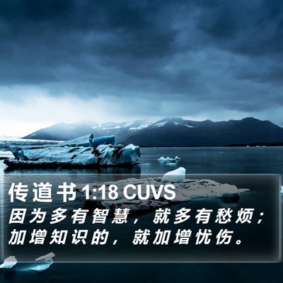 传 道 书 1:18 CUVS Bible Verse Image