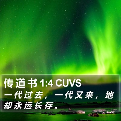 传 道 书 1:4 CUVS Bible Verse Image