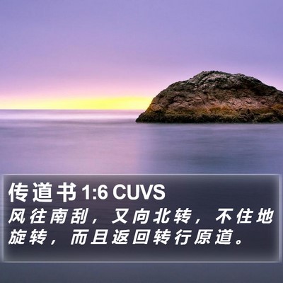 传 道 书 1:6 CUVS Bible Verse Image