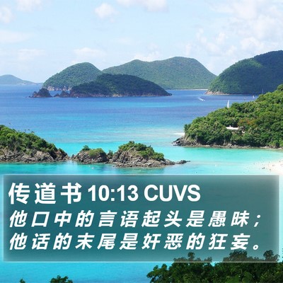 传 道 书 10:13 CUVS Bible Verse Image