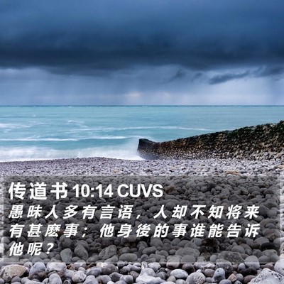 传 道 书 10:14 CUVS Bible Verse Image