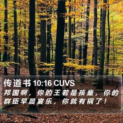 传 道 书 10:16 CUVS Bible Verse Image